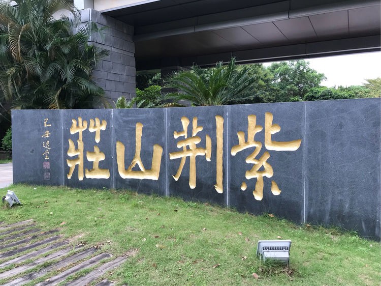 深圳紫荊山莊升級改造項目已圓滿實施完成！